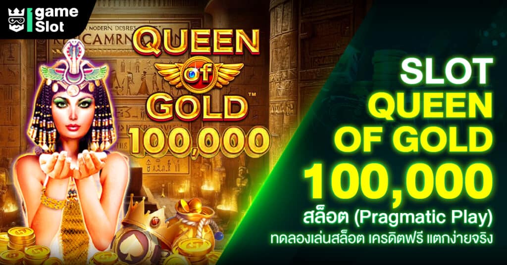 Slot Queen of Gold 100,000 สล็อต (Pragmatic Play) ทดลองเล่นสล็อต เครดิตฟรี แตกง่ายจริง