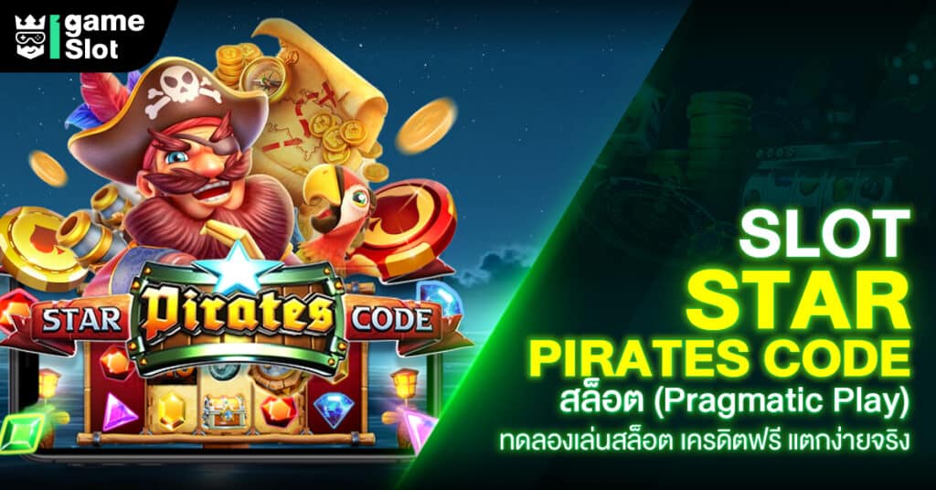 Slot Star Pirates Code สล็อต (Pragmatic Play) ทดลองเล่นสล็อต เครดิตฟรี แตกง่ายจริง