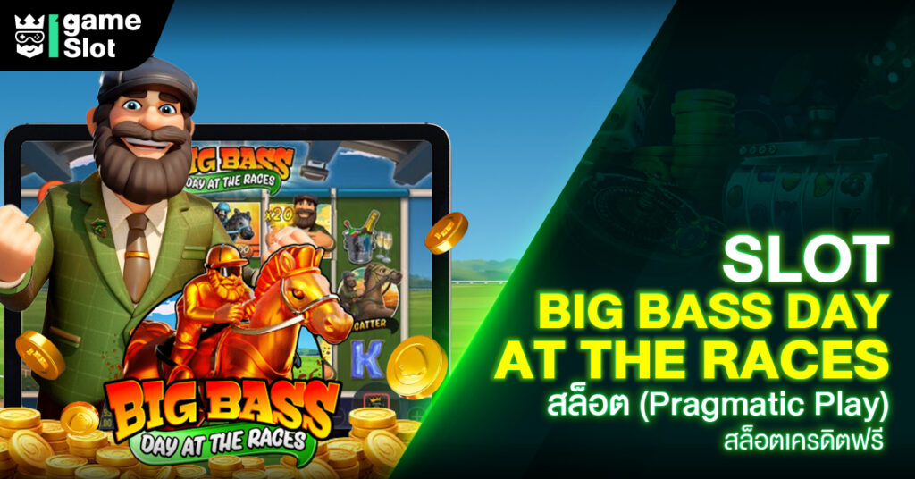 Slot Big Bass Day at the Races สล็อต (Pragmatic Play) สล็อตเครดิตฟรี