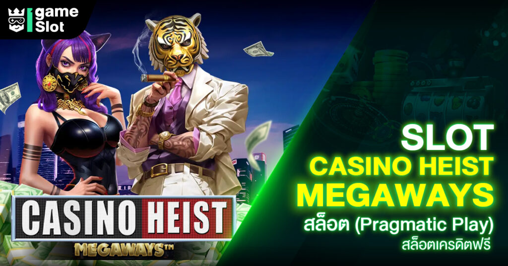 Slot Casino Heist Megaways สล็อต (Pragmatic Play) สล็อตเครดิตฟรี