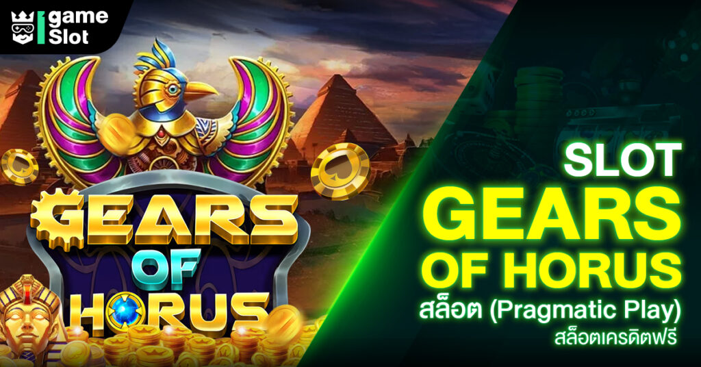 Slot Gears of Horus สล็อต (Pragmatic Play) สล็อตเครดิตฟรี