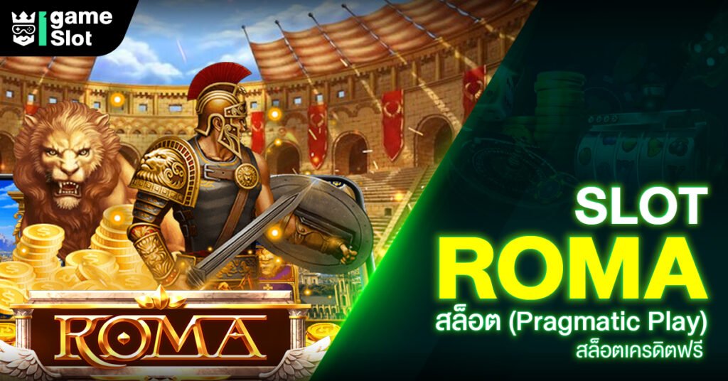 Slot Roma สล็อต (Joker Gaming) สล็อตเครดิตฟรี