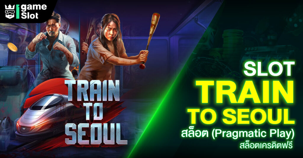 Slot Train to Seoul สล็อต (Pragmatic Play) สล็อตเครดิตฟรี