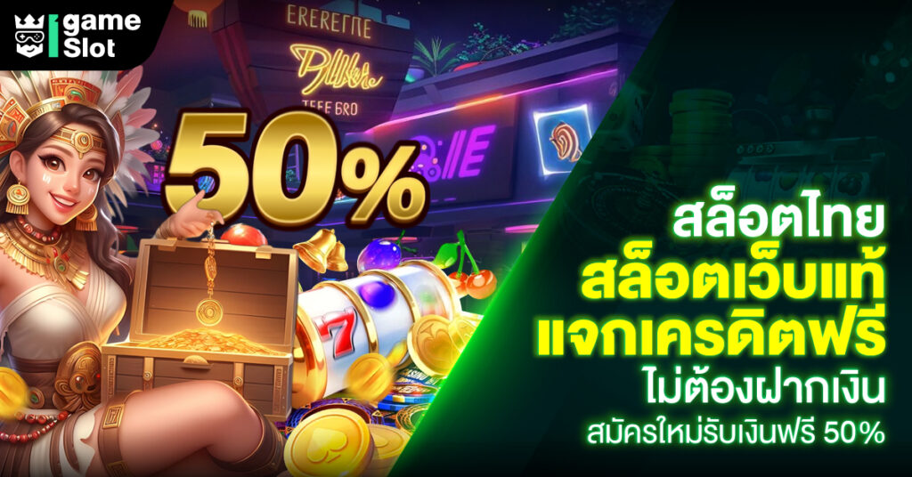 สล็อตไทย สล็อตเว็บแท้ แจกเครดิตฟรี ไม่ต้องฝากเงิน สมัครใหม่รับเงินฟรี