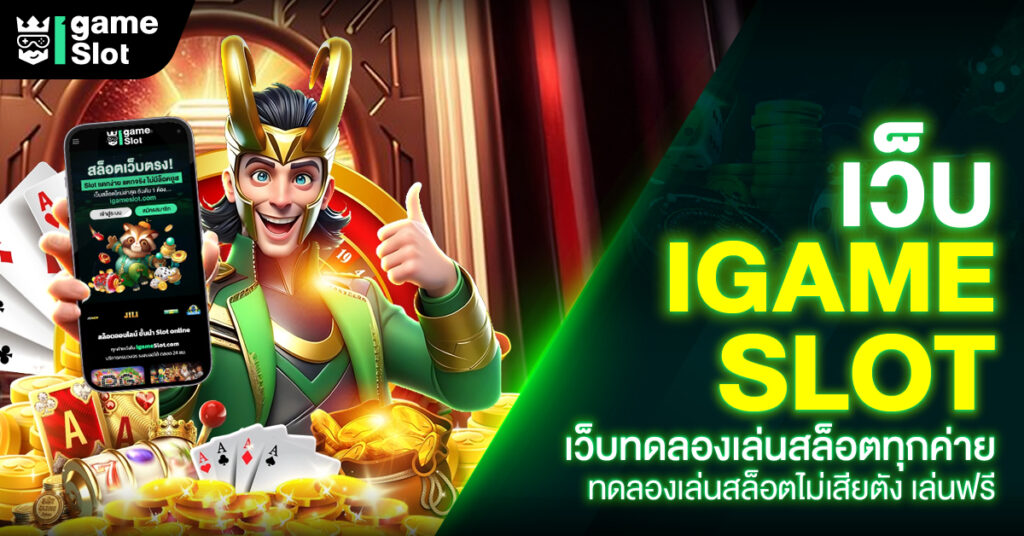 เว็บ ลองเล่นสล็อต เว็บ igameslot เครดิตฟรี แตกง่าย แตกจริง เล่นฟรีไม่เสียตัง