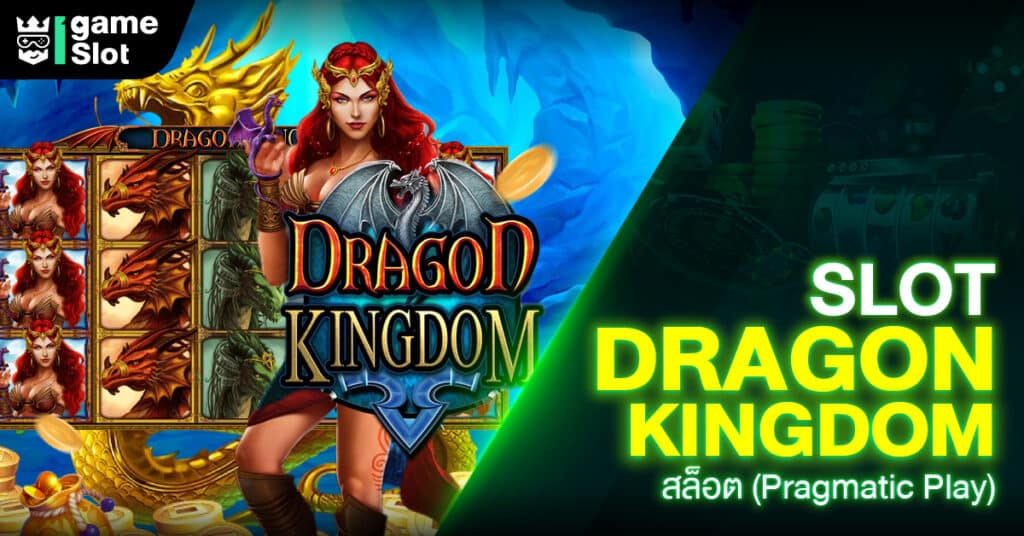 Slot Dragon Kingdom สล็อต (Pragmatic Play)