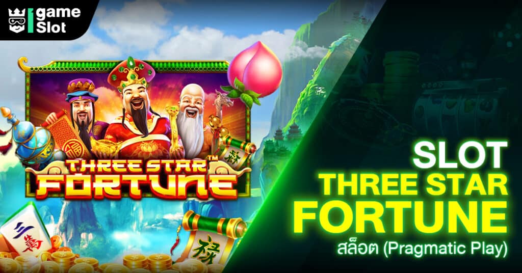 Slot Three Star Fortune สล็อต (Pragmatic Play)