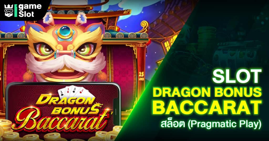 Slot Dragon Bonus Baccarat สล็อต (Pragmatic Play)