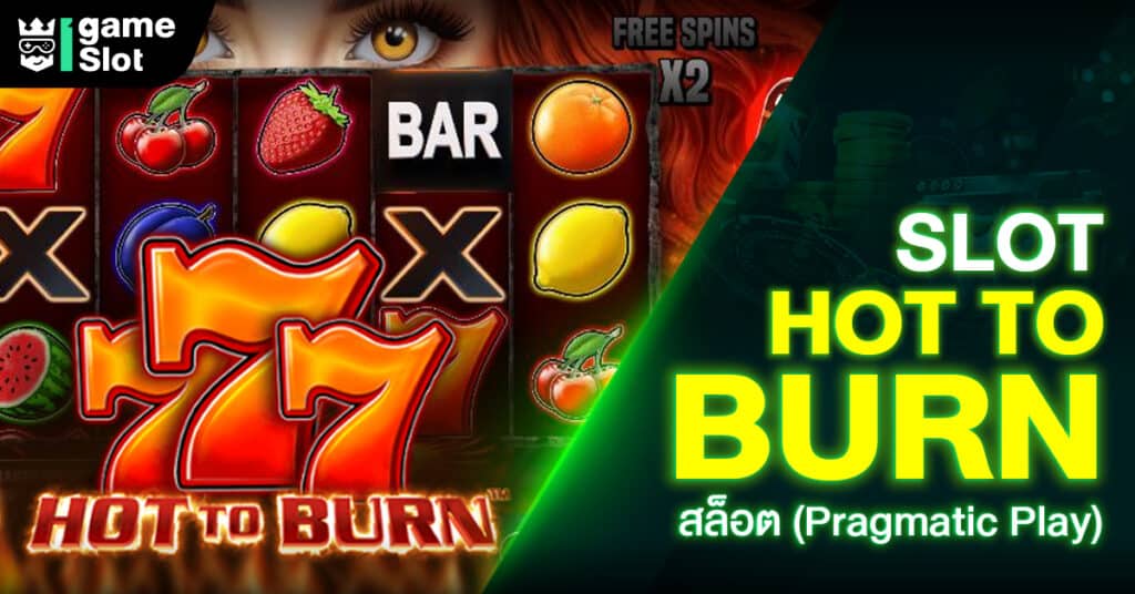 Slot Hot to Burn สล็อต (Pragmatic Play)