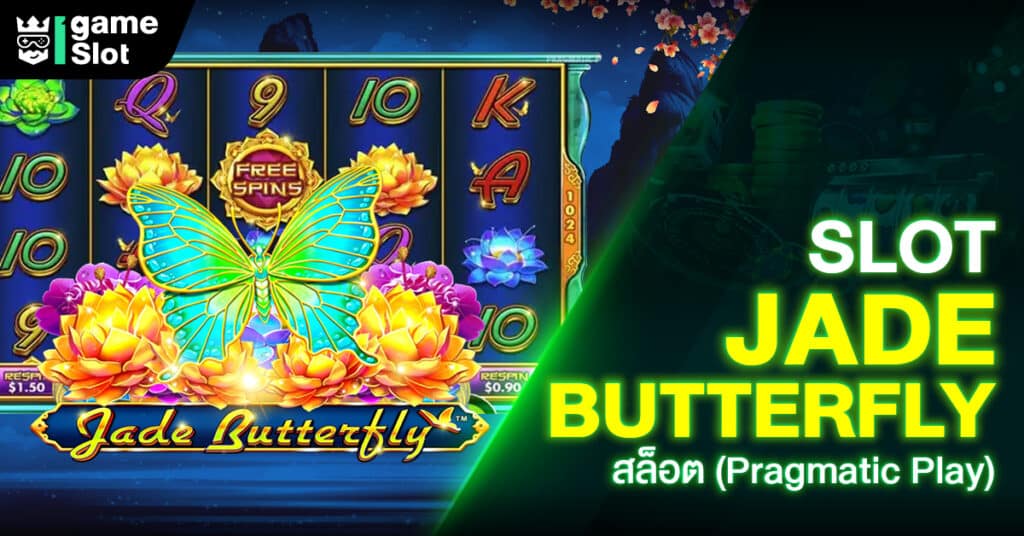 Slot Jade Butterfly สล็อต (Pragmatic Play)