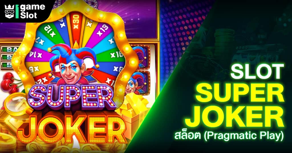 Slot Super Joker สล็อต (Pragmatic Play)